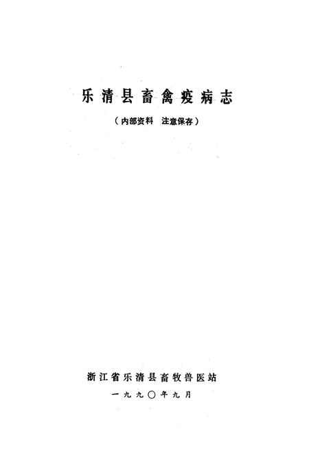 《乐清县畜禽疫病志》.pdf电子版_浙江省志插图1