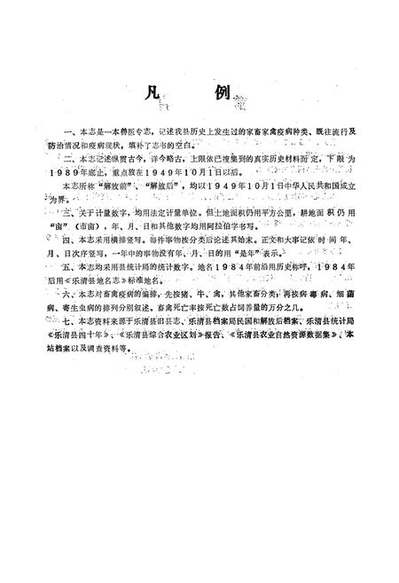 《乐清县畜禽疫病志》.pdf电子版_浙江省志插图4