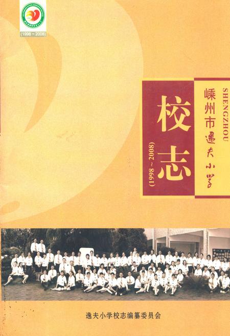《嵊州市逸夫小学校志(1998~2008)》.pdf电子版_浙江省志插图
