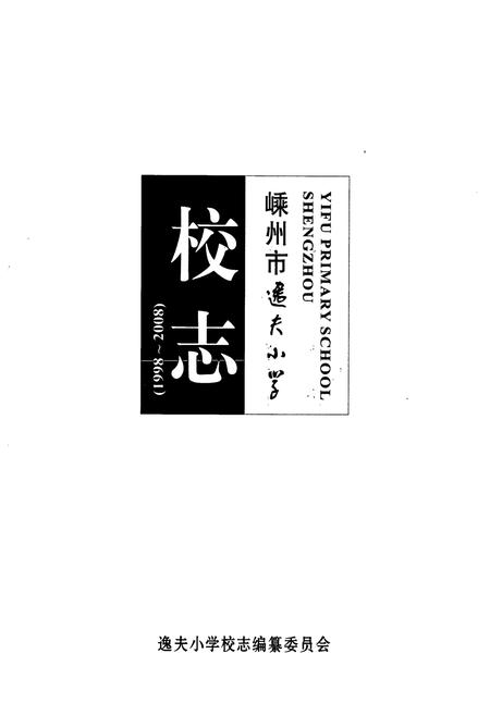 《嵊州市逸夫小学校志(1998~2008)》.pdf电子版_浙江省志插图1