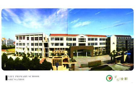 《嵊州市逸夫小学校志(1998~2008)》.pdf电子版_浙江省志插图2