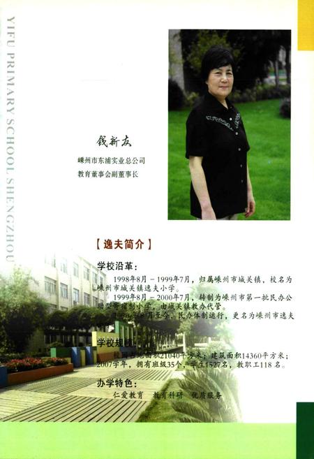 《嵊州市逸夫小学校志(1998~2008)》.pdf电子版_浙江省志插图4