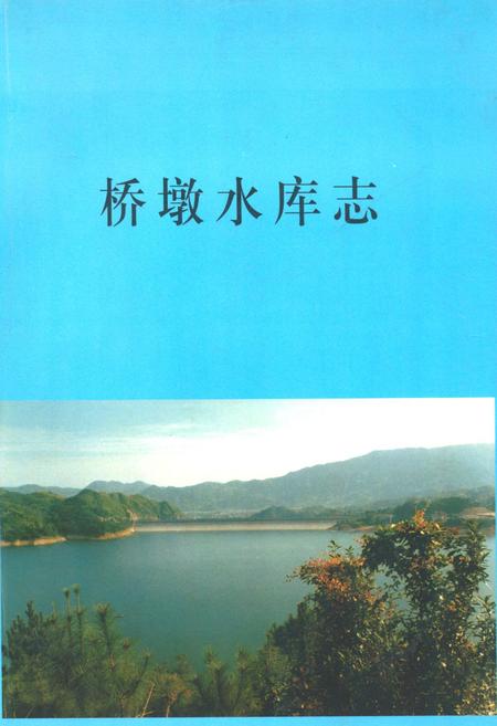 《桥墩水库志》.pdf电子版_浙江省志插图