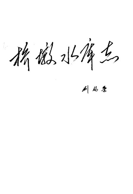 《桥墩水库志》.pdf电子版_浙江省志插图1