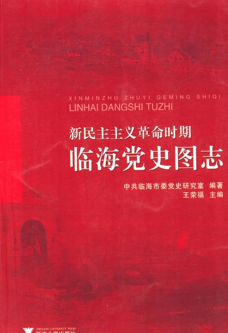 《新民主ZY革命时期临海党史图志》.pdf电子版_浙江省志插图