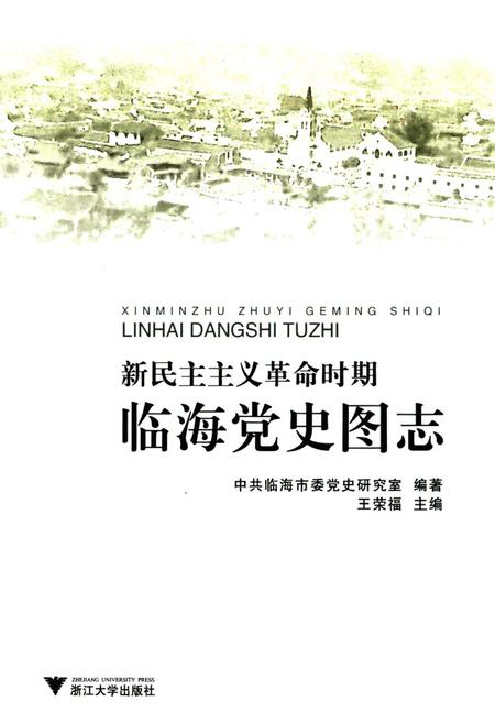 《新民主ZY革命时期临海党史图志》.pdf电子版_浙江省志插图1