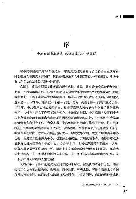 《新民主ZY革命时期临海党史图志》.pdf电子版_浙江省志插图3