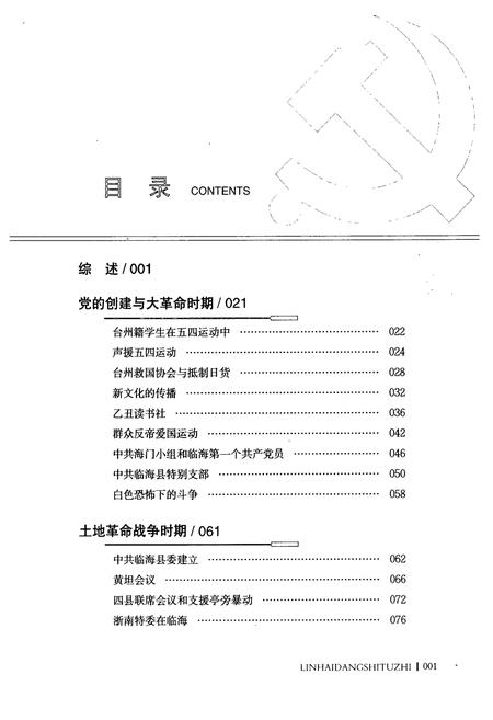 《新民主ZY革命时期临海党史图志》.pdf电子版_浙江省志插图5