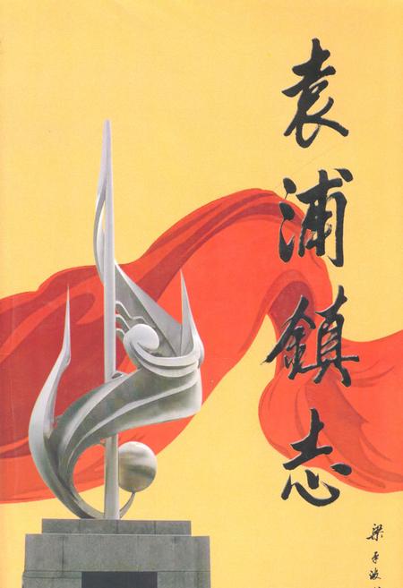 《袁浦镇志》.pdf电子版_浙江省志插图