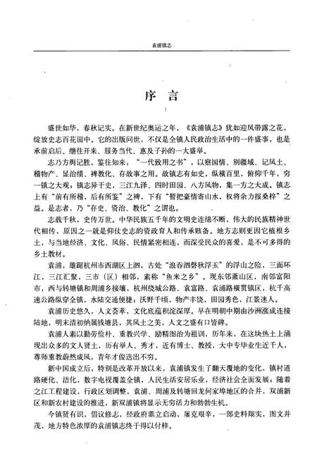 《袁浦镇志》.pdf电子版_浙江省志插图2