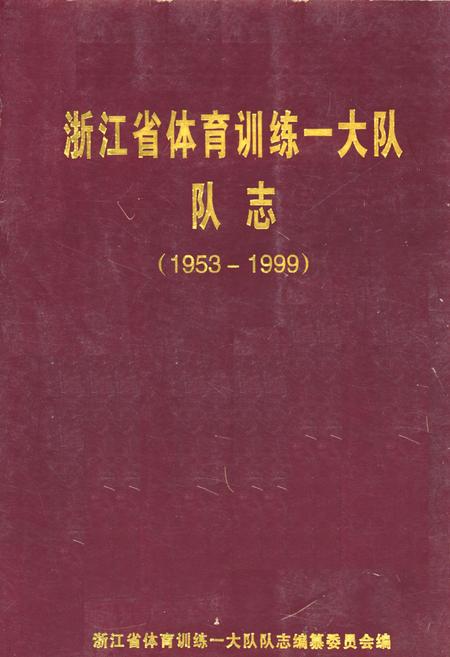 《浙江省体育训练一大队队志(1953-1999)》.pdf电子版_浙江省志插图