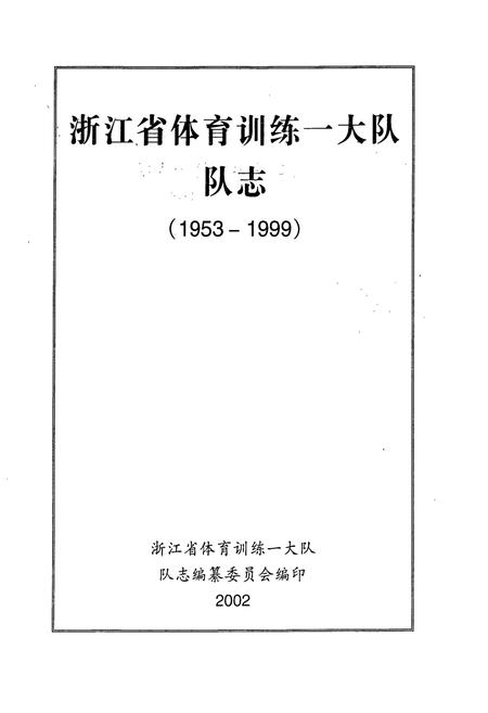 《浙江省体育训练一大队队志(1953-1999)》.pdf电子版_浙江省志插图1