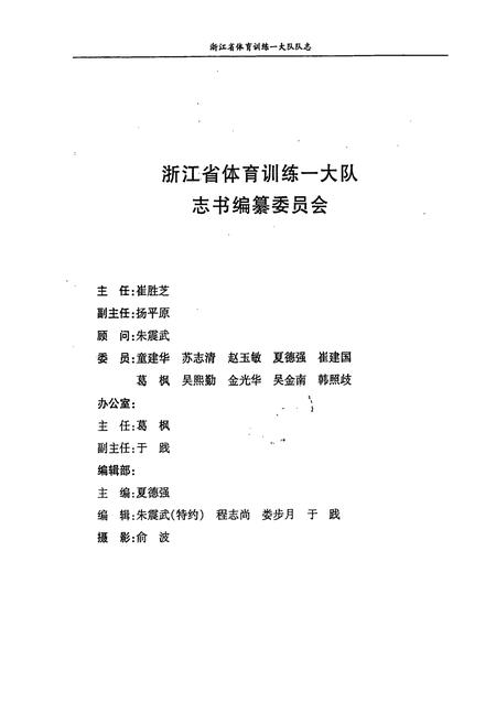 《浙江省体育训练一大队队志(1953-1999)》.pdf电子版_浙江省志插图2