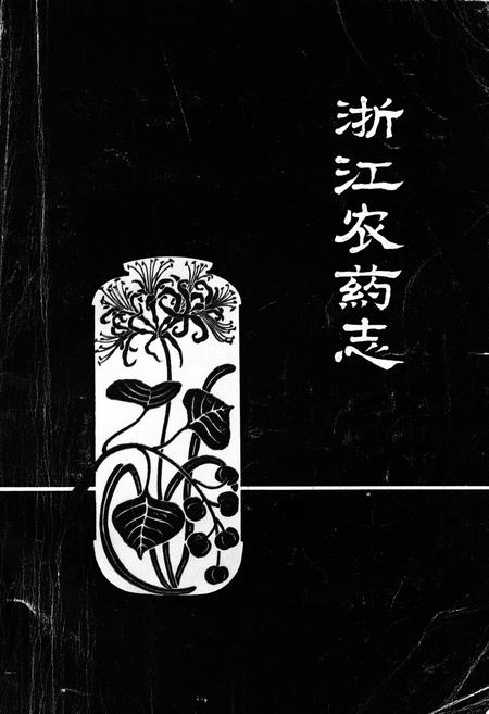 《浙江农药志》.pdf电子版_浙江省志插图