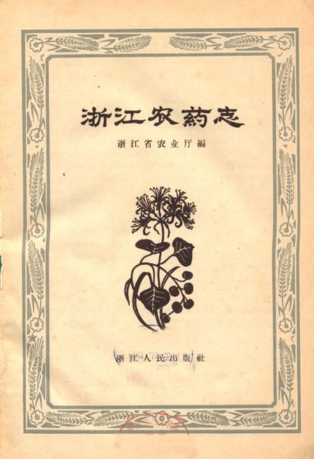 《浙江农药志》.pdf电子版_浙江省志插图1