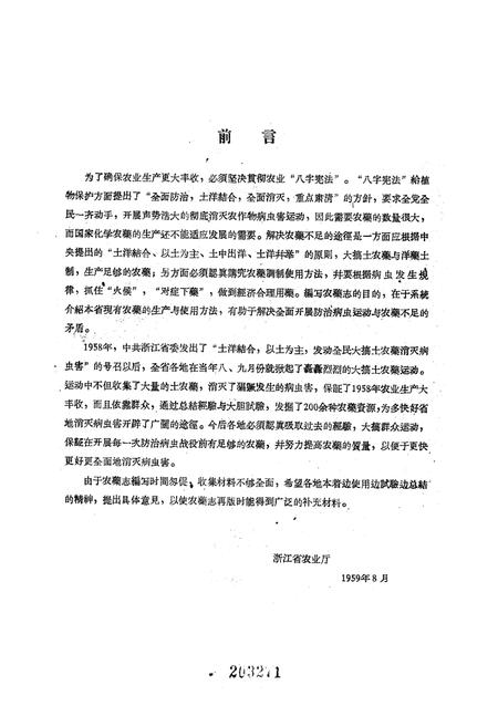 《浙江农药志》.pdf电子版_浙江省志插图2