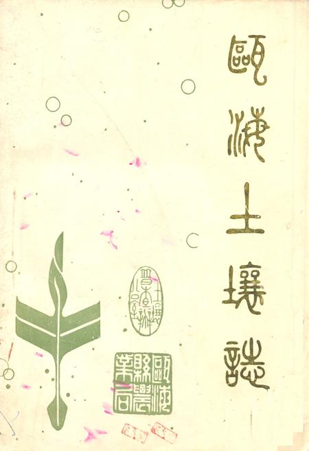 《浙江省瓯海县土壤志》.pdf电子版_浙江省志插图