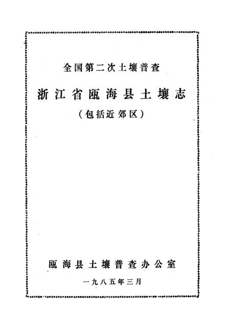 《浙江省瓯海县土壤志》.pdf电子版_浙江省志插图1