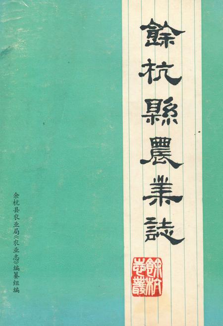 《余杭县农业志》.pdf电子版_浙江省志插图