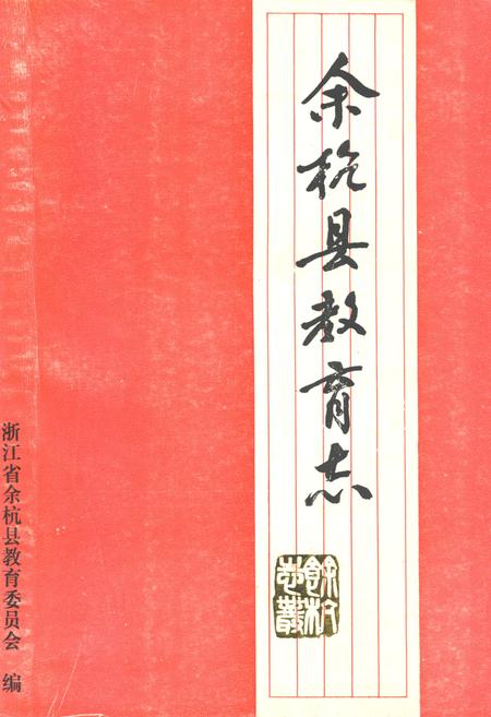 《余杭县教育志(1901-1985)》.pdf电子版_浙江省志插图