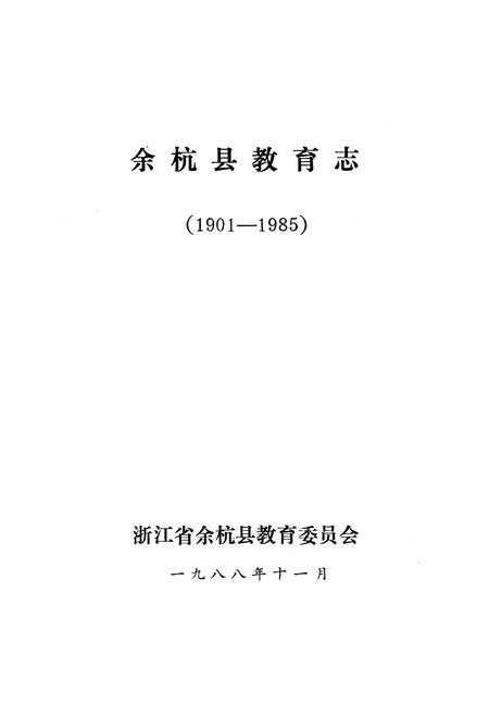 《余杭县教育志(1901-1985)》.pdf电子版_浙江省志插图1