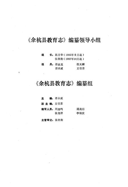 《余杭县教育志(1901-1985)》.pdf电子版_浙江省志插图3