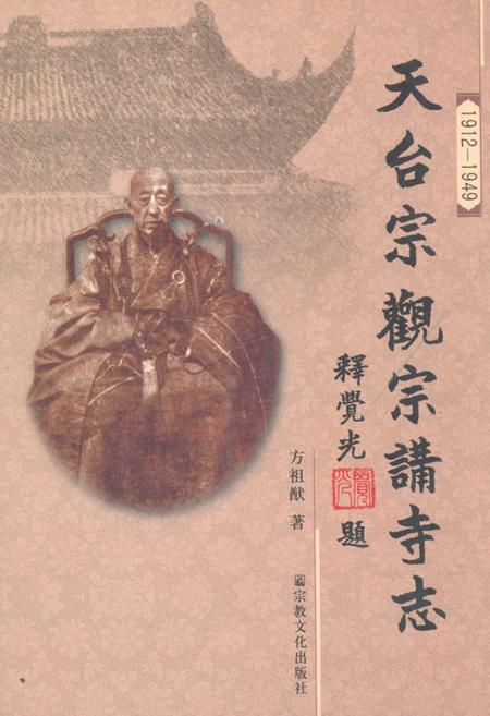 《天台宗观宗讲寺志(1912-1949)》.pdf电子版_浙江省志插图