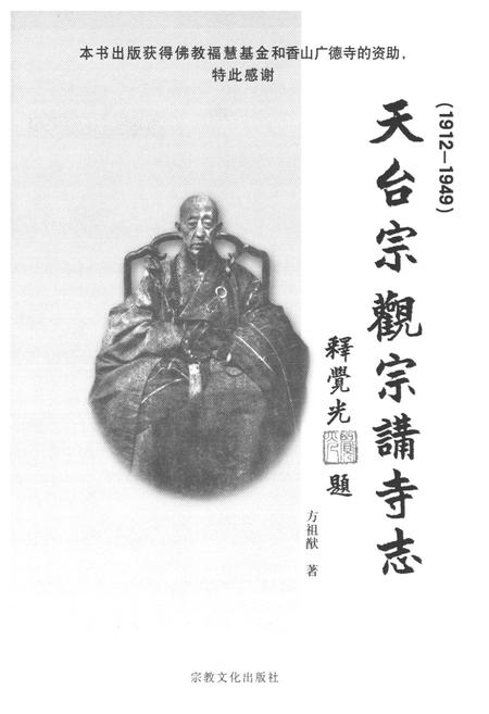 《天台宗观宗讲寺志(1912-1949)》.pdf电子版_浙江省志插图1