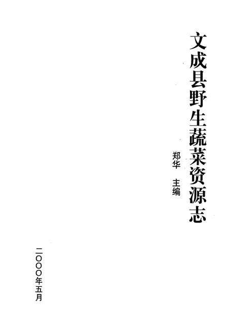 《文成县野生蔬菜资源志》.pdf电子版_浙江省志插图1