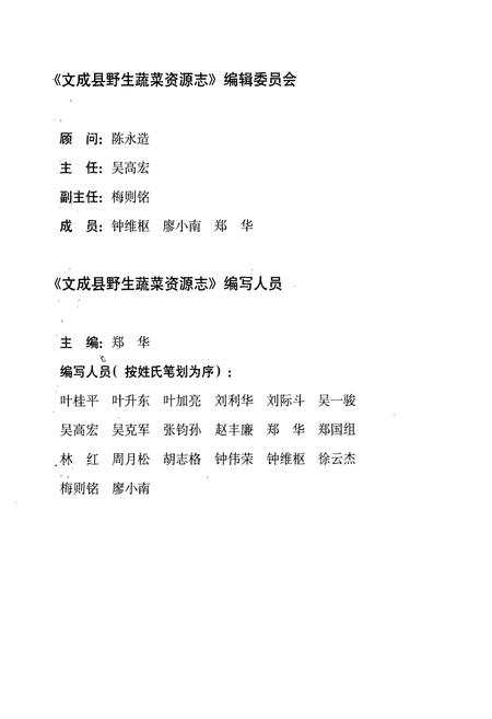 《文成县野生蔬菜资源志》.pdf电子版_浙江省志插图3
