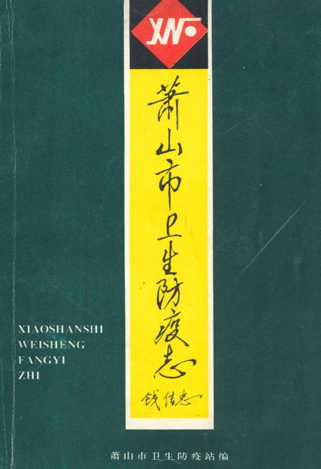 《萧山市卫生防疫志》.pdf电子版_浙江省志插图