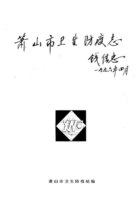 《萧山市卫生防疫志》.pdf电子版_浙江省志插图1