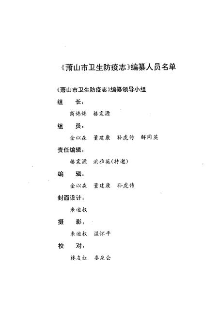 《萧山市卫生防疫志》.pdf电子版_浙江省志插图4