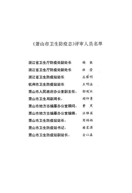 《萧山市卫生防疫志》.pdf电子版_浙江省志插图5