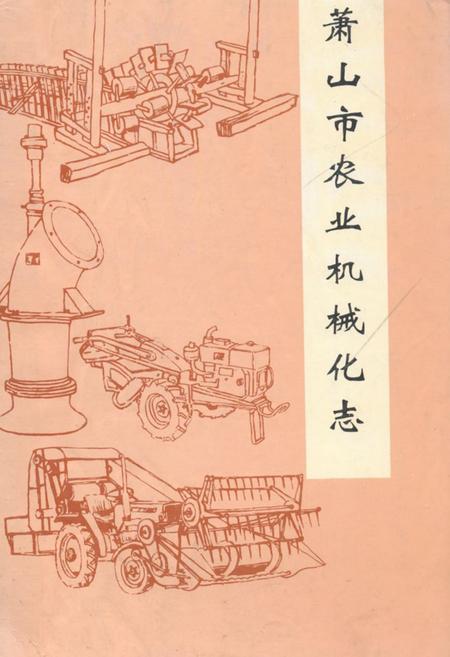 《萧山市农业机械化志》.pdf电子版_浙江省志插图
