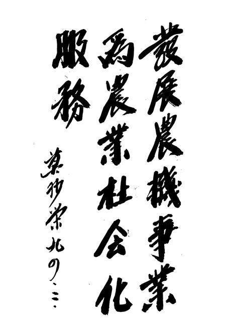 《萧山市农业机械化志》.pdf电子版_浙江省志插图4