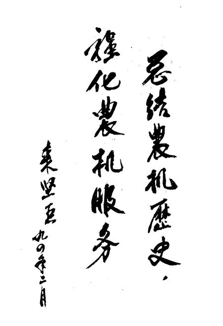 《萧山市农业机械化志》.pdf电子版_浙江省志插图5