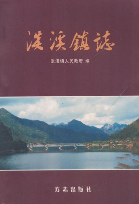 《淡溪镇志》.pdf电子版_浙江省志插图