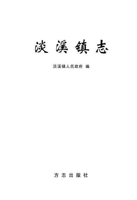 《淡溪镇志》.pdf电子版_浙江省志插图1
