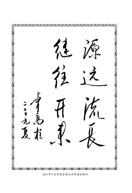 《淡溪镇志》.pdf电子版_浙江省志插图5