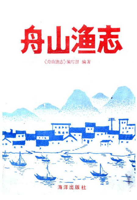 《《舟山渔志》》.pdf电子版_浙江省志插图