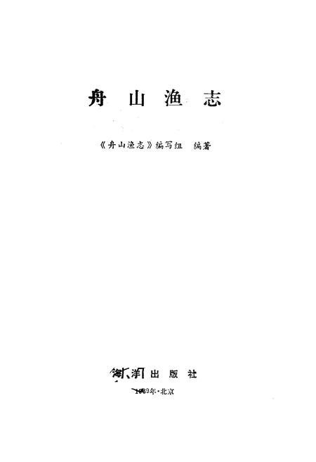 《《舟山渔志》》.pdf电子版_浙江省志插图1