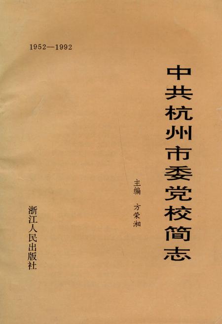 《《中共杭州市委党校简志(1952-1992)》》.pdf电子版_浙江省志插图