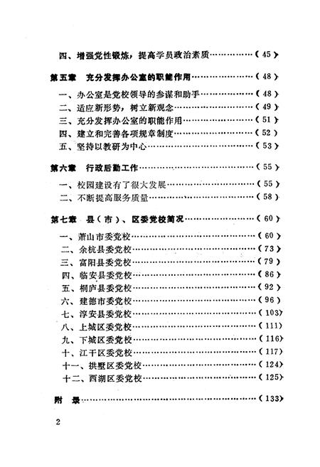 《《中共杭州市委党校简志(1952-1992)》》.pdf电子版_浙江省志插图2