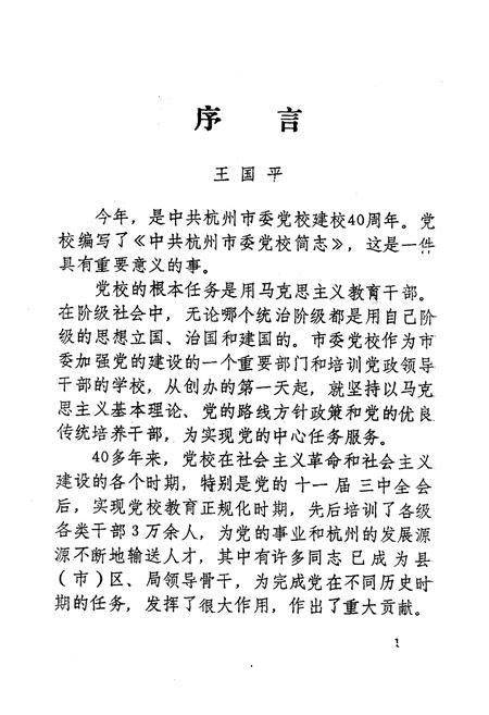 《《中共杭州市委党校简志(1952-1992)》》.pdf电子版_浙江省志插图4