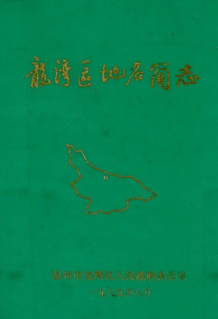 《《温州市龙湾区地名简志》》.pdf电子版_浙江省志插图