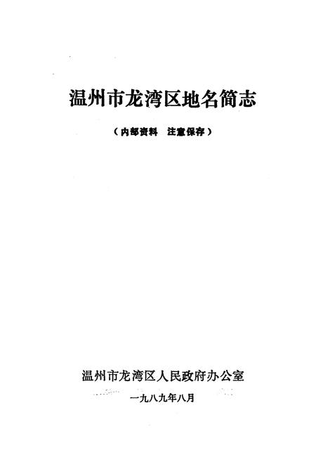 《《温州市龙湾区地名简志》》.pdf电子版_浙江省志插图1