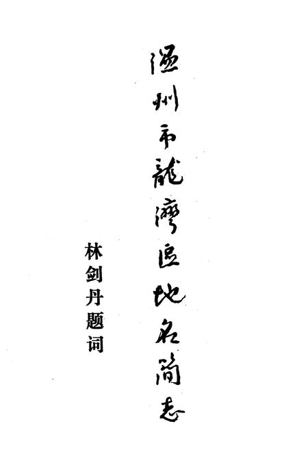 《《温州市龙湾区地名简志》》.pdf电子版_浙江省志插图2