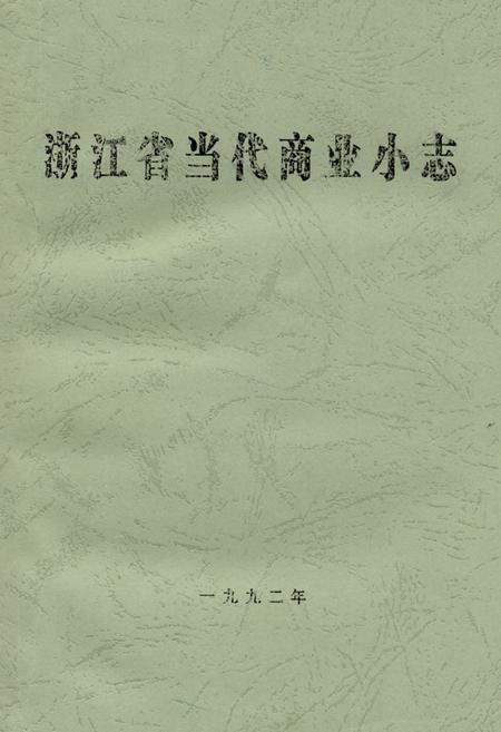 《《浙江省当代商业小志》》.pdf电子版_浙江省志插图