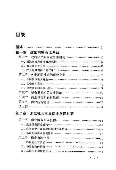 《《浙江省当代商业小志》》.pdf电子版_浙江省志插图1